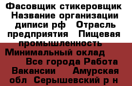 Фасовщик-стикеровщик › Название организации ­ диписи.рф › Отрасль предприятия ­ Пищевая промышленность › Минимальный оклад ­ 28 000 - Все города Работа » Вакансии   . Амурская обл.,Серышевский р-н